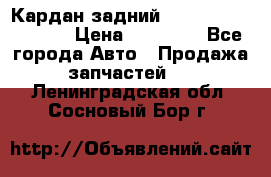 Кардан задний Infiniti QX56 2012 › Цена ­ 20 000 - Все города Авто » Продажа запчастей   . Ленинградская обл.,Сосновый Бор г.